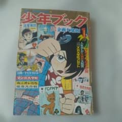 少年ブック 1969年1月号 昭和レトロ漫画雑誌　手塚治虫　横山光輝　永井豪 少年ブック 1969年1月号 昭和レトロ漫画雑誌 手塚治虫 横山光輝 永井豪