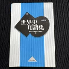 世界史用語集 改訂版 山川出版社のサムネイル