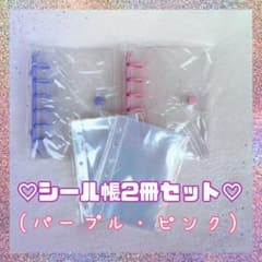 シール帳 ピンク パープル セットA7クリア 限定2冊 リフィル20枚付
