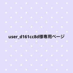 user_d161cc8d様専用ページのサムネイル