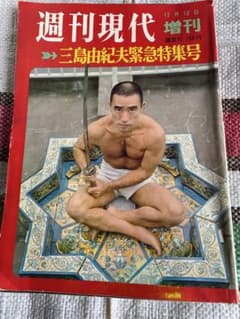 週刊現代 12月12日増刊 三島由紀夫緊急特集号のサムネイル