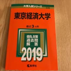 東京経済大学 2019年版　赤本のサムネイル