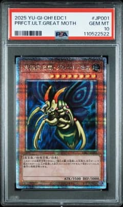 究極完全態グレートモス クオシク 25th 遊戯王 PSA10 ゲーム特典