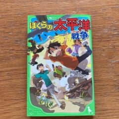 ぼくらの太平洋戦争のサムネイル