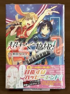 【即購入可】超かぐや姫！ コミックのサムネイル
