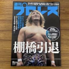 週刊プロレス 2024年10月30日号 No.2324 棚橋弘至 - メルカリ
