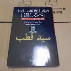 イスラーム原理主義の「道しるべ」／サイイド・クトゥブ - メルカリ