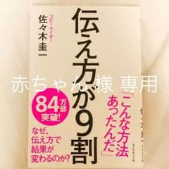 伝え方が9割/佐々木 圭一のサムネイル
