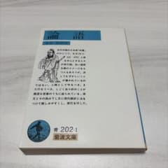 論語　金谷治訳注　岩波文庫のサムネイル