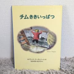 絶版】 チムききいっぱつ アーディゾーニ 中川千尋 福音館書店 - メルカリ