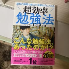 超効率勉強法 メンタリスト DaiGoのサムネイル
