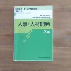人事・人材開発 3級のサムネイル