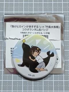 負けヒロインが多すぎる！ 竹島水族館 コラボ 缶バッジ 焼塩檸檬