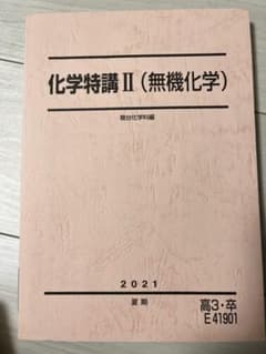 駿台2021夏期　化学特講Ⅱのサムネイル