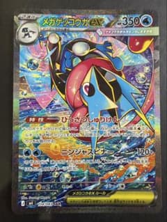 【即日発送】メガゲッコウガex SAR ニンジャスピナー　ポケモンカード　匿名