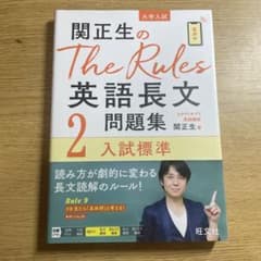 関正生のThe Rules 英語長文問題集2入試標準のサムネイル
