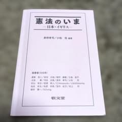 憲法のいま 日本・イギリス【表紙カバー無】のサムネイル