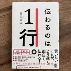 伝わるのは1行。 田口まこ かんき出版のサムネイル