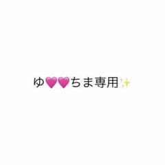 専用出品のサムネイル
