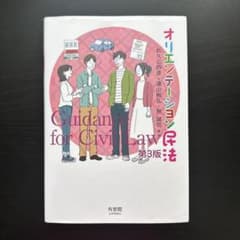 オリエンテーション民法〔第3版〕のサムネイル