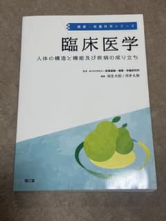 臨床医学 人体の構造と機能のサムネイル