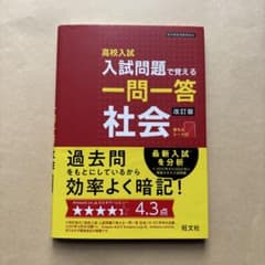 高校入試 入試問題で覚える 一問一答 社会 改訂版のサムネイル