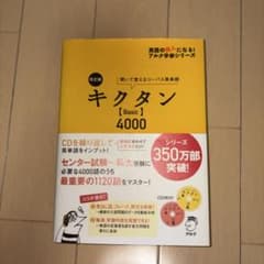 キクタン〈Basic〉4000 : 聞いて覚えるコーパス英単語 91IDYt8En4L.jpg