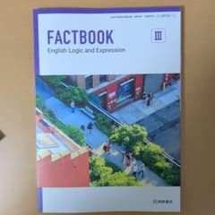 FACTBOOK English Logic and ExpressionIIIのサムネイル
