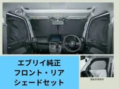 純正 スズキエブリイ フロント・リアプライバシーシェード（メッシュ