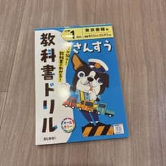 文理 教科書ドリル 小学1年 さんすう 東京書籍版のサムネイル
