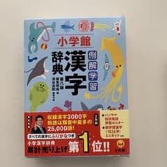 例解学習漢字辞典のサムネイル