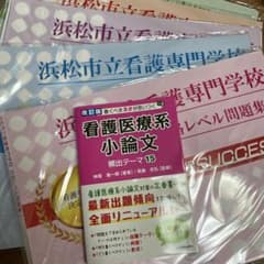 浜松市立看護専門学校受験対策ワークと小論文対策のサムネイル