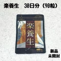 楽養生 30日分 1袋90錠 新品未開封品 - メルカリ