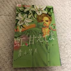 虹、甘えてよ。3のサムネイル