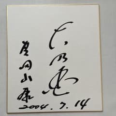 日本相撲協会 元横綱 大乃国 芝田山親方 直筆サイン色紙 2004年7