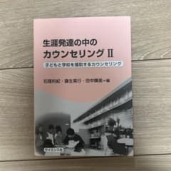 Thumbnail of 生涯発達の中のカウンセリング 2