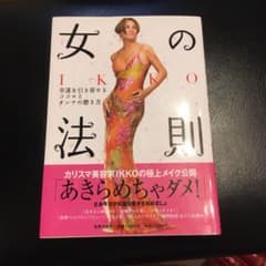 IKKOさんの「女の法則」女子力上がる本のサムネイル