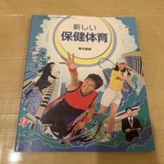 新しい保健体育 東京書籍のサムネイル