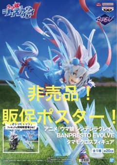 非売品 販促ポスター ウマ娘シンデレラグレイ タマモクロス BPEV