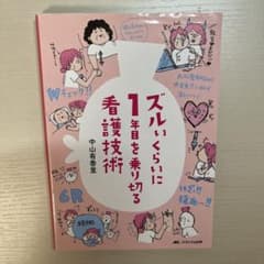 ズルいくらいに1年目を乗り切る看護技術のサムネイル
