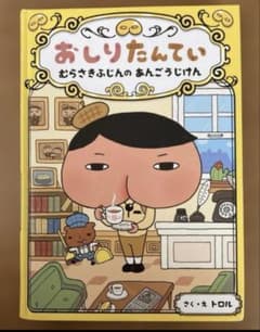 おしりたんてい むらさきふじんのあんごうじけんのサムネイル