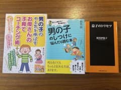 男の子の育て方　本 3冊セットのサムネイル