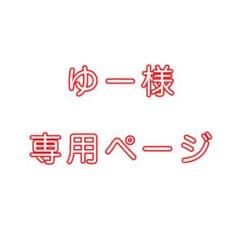 ゆー様専用ページのサムネイル