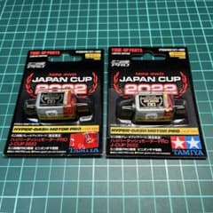 タミヤ ハイパーダッシュモーターPRO J-CUP 2022 2個セット - メルカリ