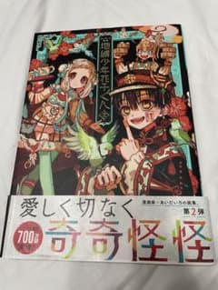 あいだいろ画集 地縛少年 花子くん 2のサムネイル