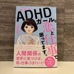 わたし、ADHDガール。恋と仕事で困ってます。／司馬 理英子のサムネイル
