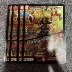 ボルシャッククロスNEX/ボルシャック英雄譚 ボルシャックサーガ 4枚