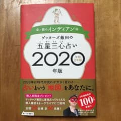 ゲッターズ飯田の五星三心占い2020年版 金/銀のインディアン座のサムネイル