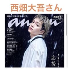 西畑大吾】 anan vol.2513 切り抜き - メルカリ