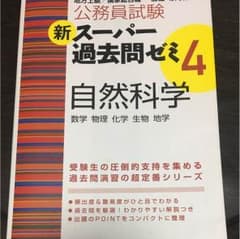 スーパー過去問ゼミ4 自然科学のサムネイル